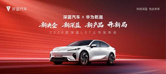 2026款 深蓝L07上市，全系标配华为乾崑智驾，13.59万元起！