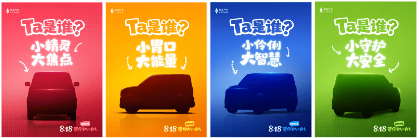 睿蓝汽车释放新车悬念海报！萌系小车或于8月18日正式登场？