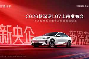 2026款 深蓝L07上市，全系标配华为乾崑智驾，13.59万元起！