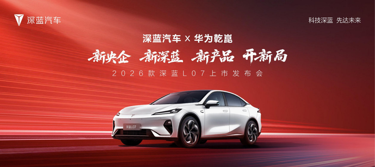 2026款深蓝L07上市，全系标配华为乾崑智驾，13.59万元起！