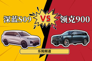 【乐阳频道】全家出行"空间+智驾"双焦虑？  深蓝S09vs领克900  精智家庭选车攻略来了