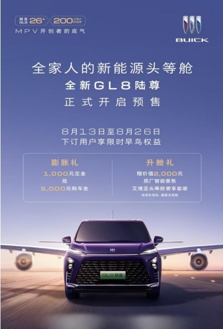 豪华新能源MPV——全新GL8陆尊开启预售