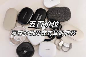 500元以下的开放式耳机哪个牌子好？耳挂式蓝牙耳机推荐性价比