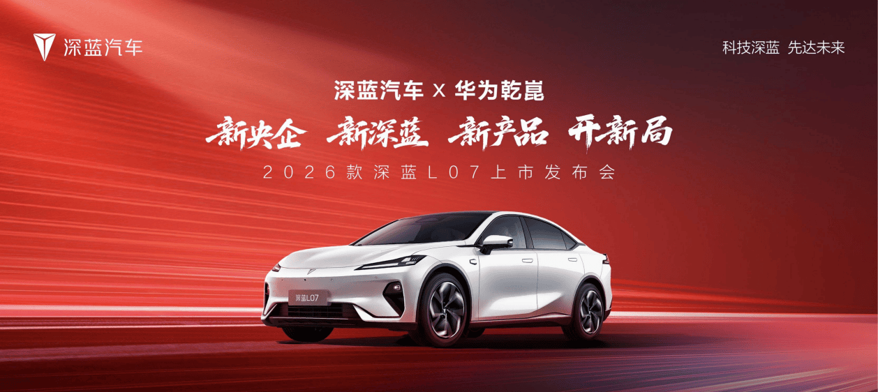 全系标配华为乾崑智驾 深蓝L07售价13.59万起如何选