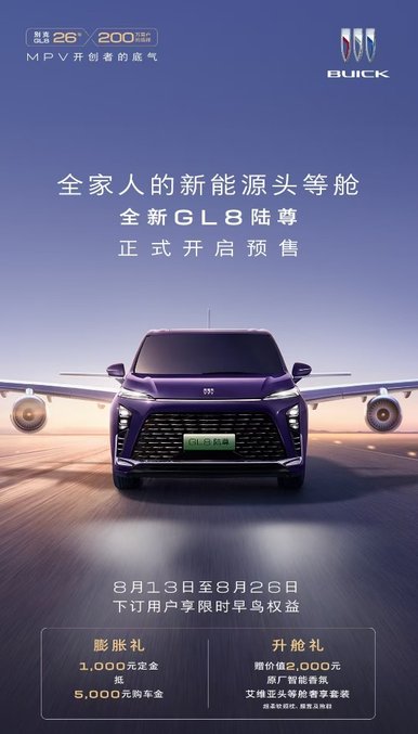 全家人的新能源头等舱，豪华新能源MPV全新GL8陆尊开启预售