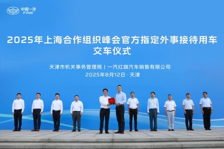 红旗2025年上海合作组织峰会官方指定外事接待用车交车仪式举行