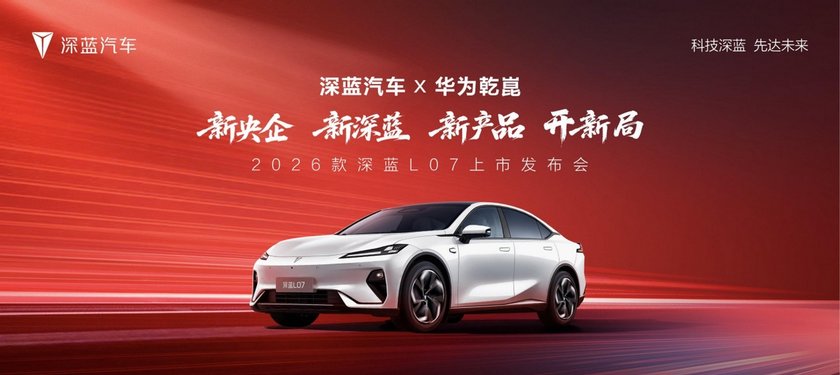 2026款 深蓝L07上市，全系标配华为乾崑智驾，13.59万元起