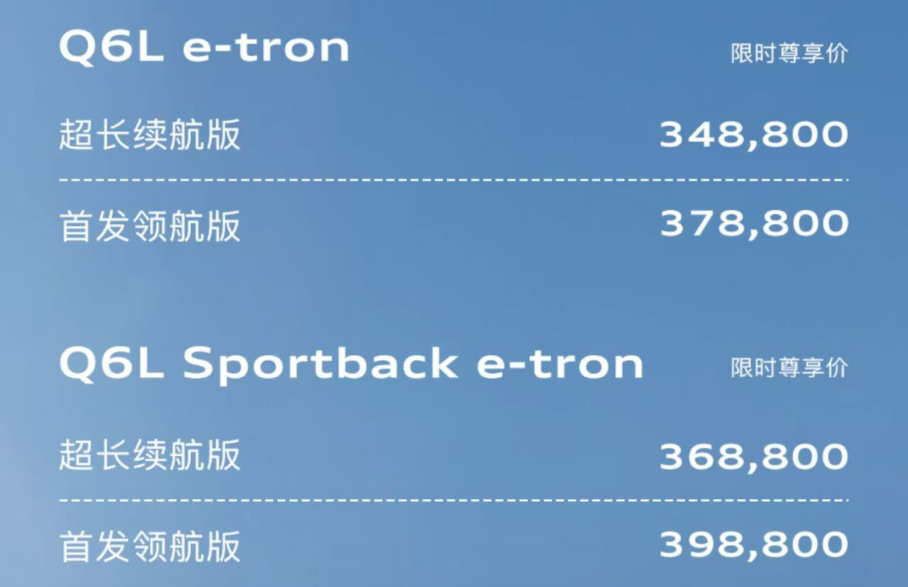 一汽奥迪Q6L e-tron诚意上市！为豪华纯电SUV市场扛起新标准大旗