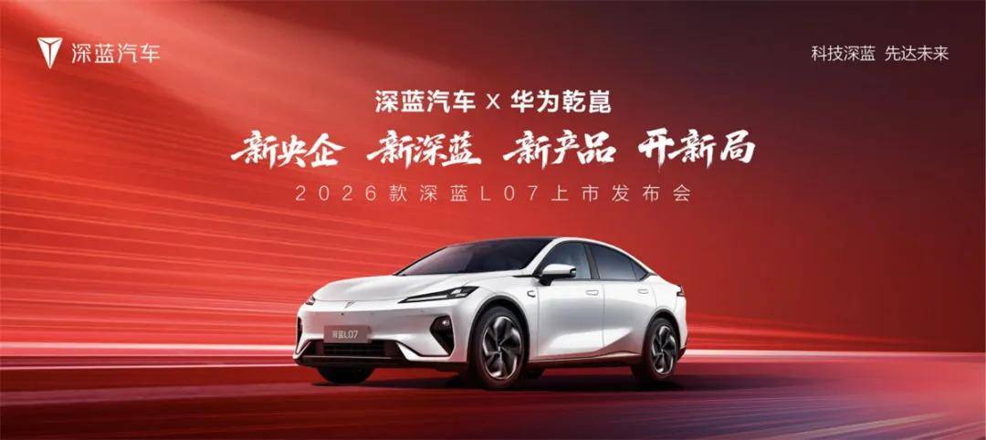 2026款深蓝L07上市，全系标配华为乾崑智驾13.59万起