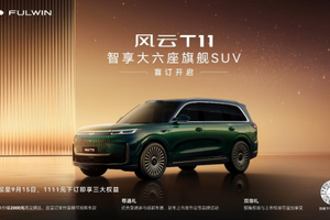 不负等待与热爱，风云T11开启盲订重塑豪华SUV新标杆