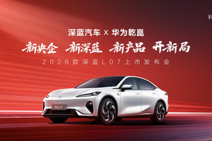 2026款 深蓝L07上市，全系标配华为乾崑智驾，13.59万元起！