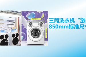 美的海尔角逐三筒洗衣机市场，850mm标准尺寸成为新战场