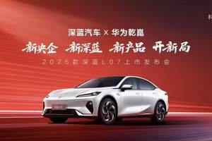 2026款深蓝L07上市，全系标配华为乾崑智驾13.59万元起！