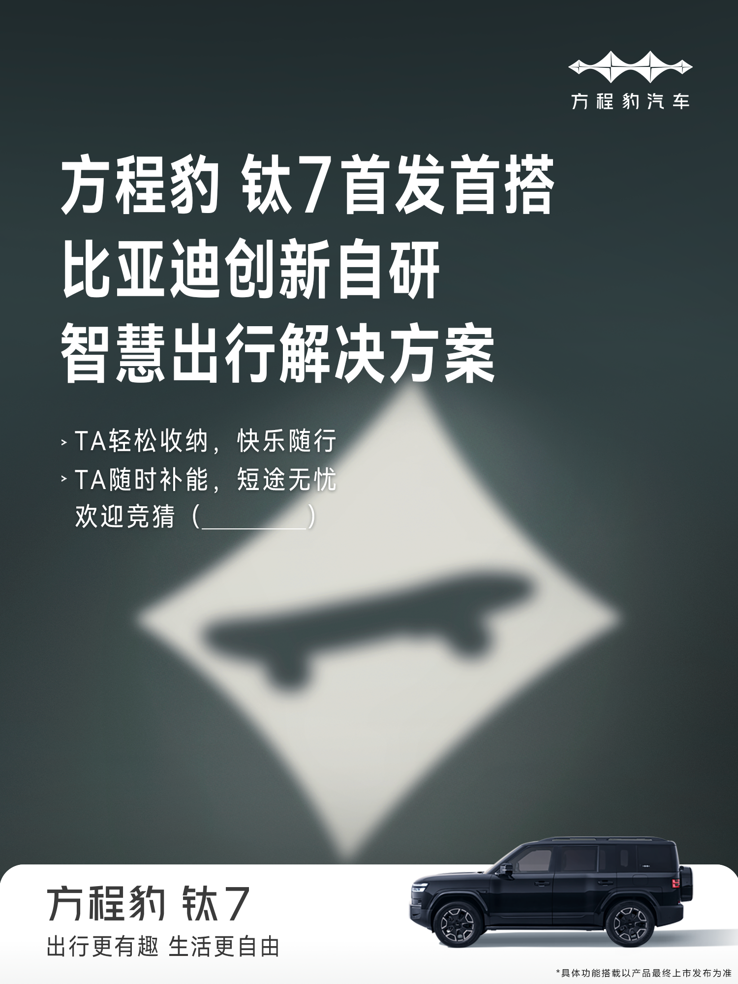 方程豹钛7首搭比亚迪全新智慧生态万象互联重构座舱新标杆