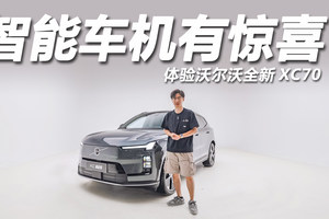 沃尔沃全新XC70：智能车机体验拉满！造型设计格调十足