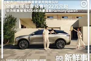华系首款家用纯电SUV！满配而来！全新岚图知音预售价22万元起