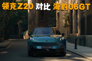 15万新能源热门之选，海豹06 GT和领克Z20谁才是“理想型”