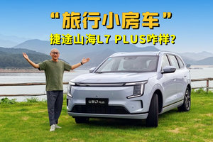 号称移动“床车” ，220km纯电续航+CDC，捷途山海L7 PLUS咋样？