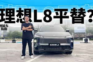 东风风神L8 12.99万起，你想要的它真都有｜智能车指南