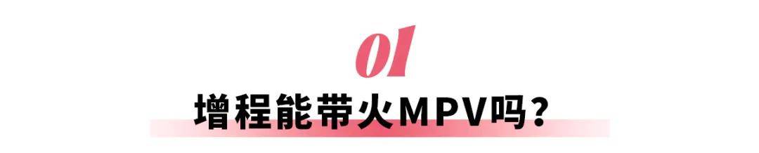 小鹏推增程MPV，卖得动吗？