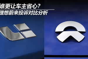 谁更让车主省心？理想蔚来投诉对比分析
