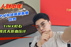 人到中年，守护父母健康是首要任务！实测町石tinx臂式无距血压计
