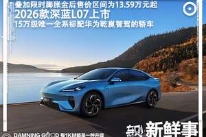 15万级全系标配华为乾崑智驾！续航提升至1500公里，2026款深蓝L07正式上市