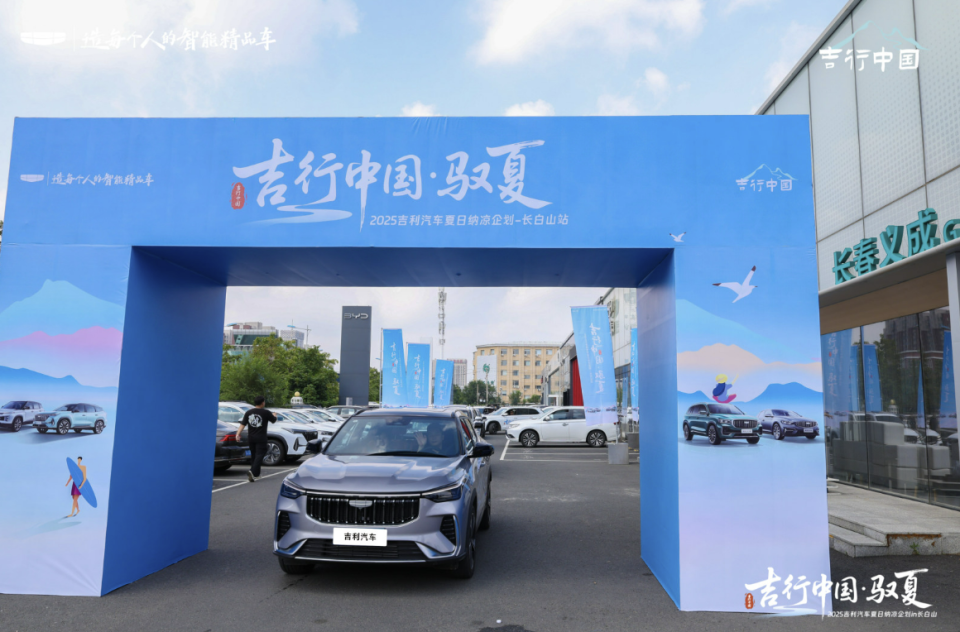 吉行中国·驭夏——2025 吉利汽车夏日纳凉企划长白山站