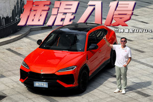 插混激活“任督二脉”，超级SUV依旧超级？！试驾兰博基尼Urus SE