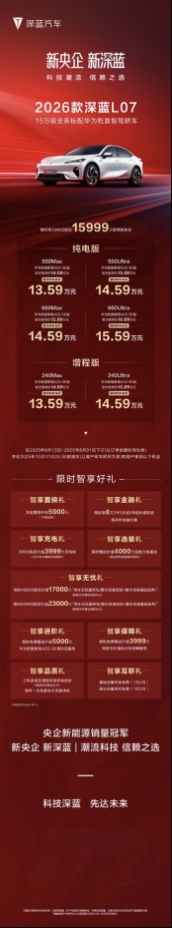 2026款 深蓝L07上市，全系标配华为乾崑智驾，13.59万元起！