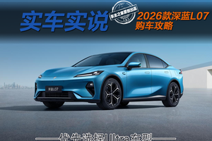 15万内就配华为乾崑智驾！2026款深蓝L07怎么选？