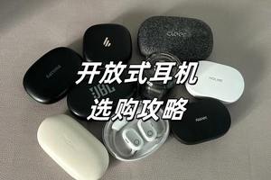 开放式耳机哪个品牌好？如何选？2025开放式蓝牙耳机推荐