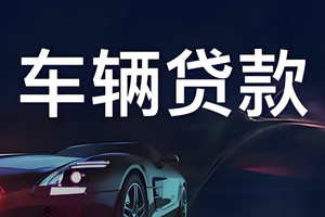 三部门推出贴息新政，汽车消费迎来"金融国补"!