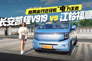 长安凯程V919 vs 江铃福顺 商用出行还得看“电”力王者