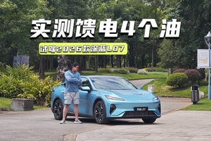 用华为智驾跑油耗！2026款深蓝L07：实测馈电才4个油，惊喜不？