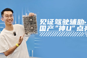 点亮一枚价值数千万的智驾芯片，是什么体验？｜智能车指南