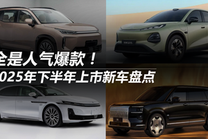 2025年下半年上市新车盘点 全是人气爆款！