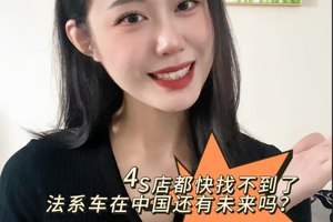 4S店都快找不到了，法系车在中国还有未来吗？