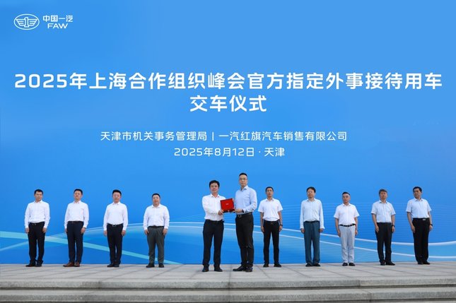 红旗品牌2025年上海合作组织峰会官方指定外事接待用车交车仪式在津举行