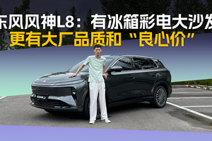 东风风神L8：冰箱彩电大沙发都给配，还是大厂品质和“良心价”