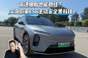 实拍蔚来ES6主动安全测试，高速爆胎照样稳行