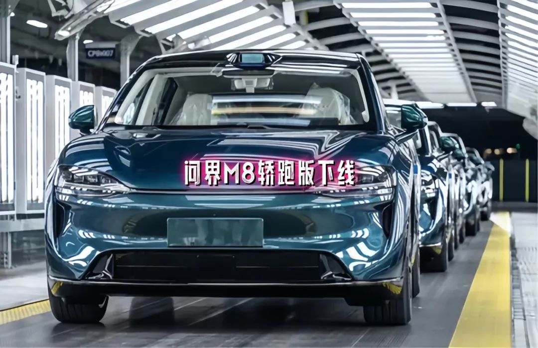 问界M8“轿跑版”下线，预售价与M7相当