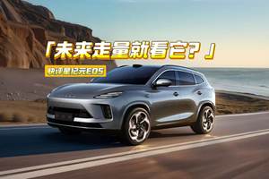 快评星纪元E05：未来定价很关键，走量就靠它了？