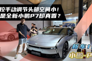 中控手动调节头部空间小！但是全新小鹏P7却真香？