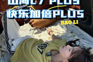 在山海L7 PLUS里解锁人生新躺姿！