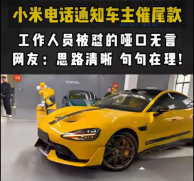 七问小米汽车催收尾款