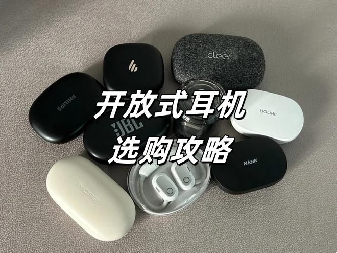 开放式耳机哪个品牌好？如何选？2025开放式蓝牙耳机推荐