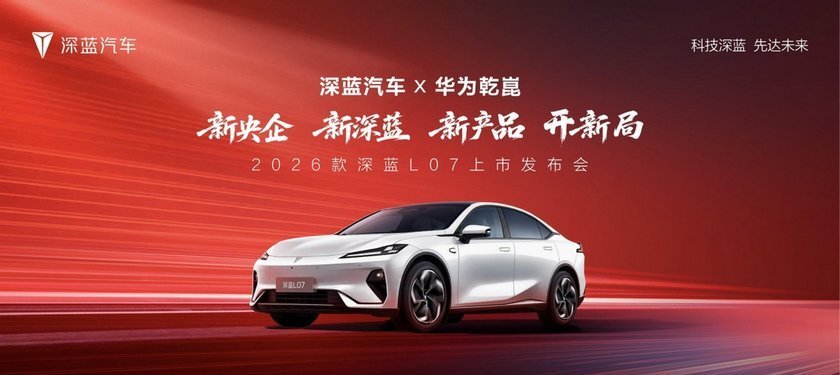 全系标配华为乾崑智驾 限时13.59万起 2026款深蓝L07焕新上市