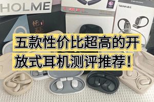 开放式耳机哪个牌子好？百元高性价比耳挂蓝牙耳机推荐学生