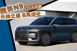 天神之眼B再进化，腾势N9试驾体验